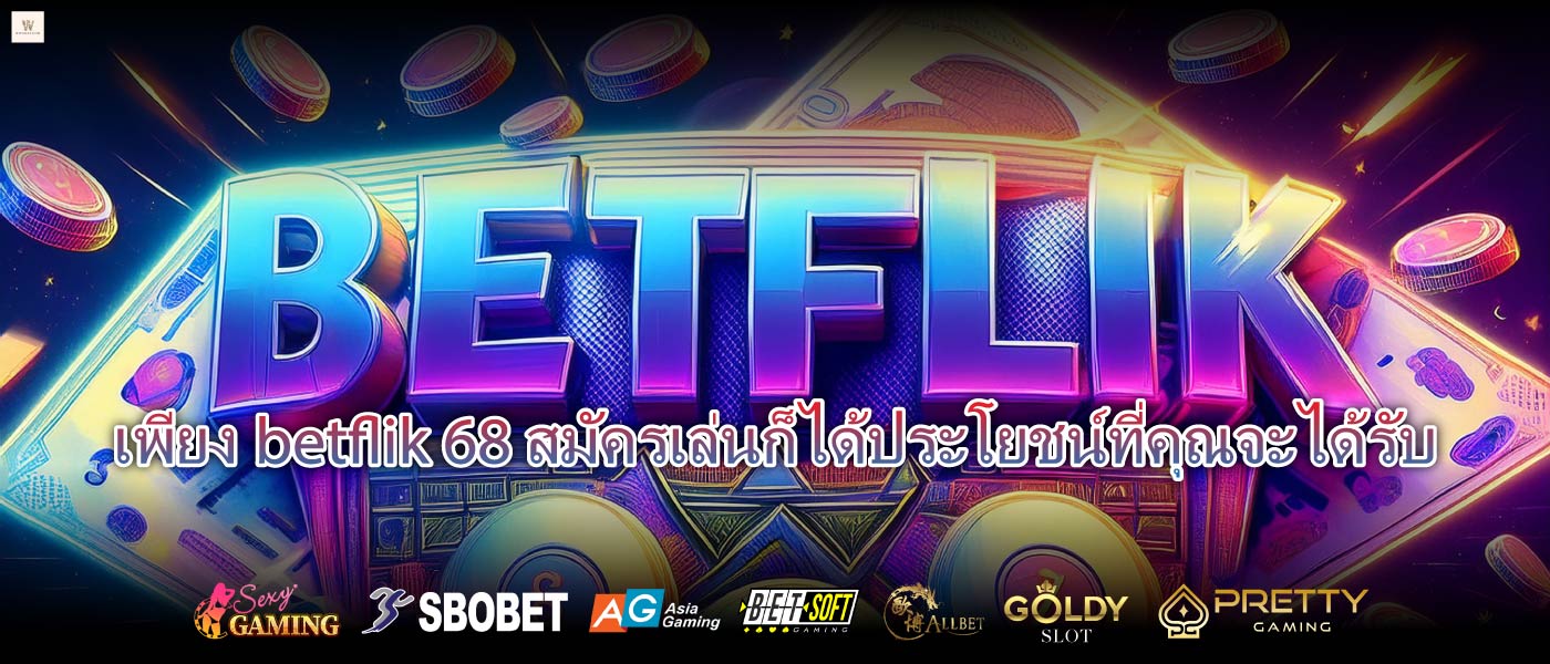 เพียงbetflik 68 สมัครเล่นก็ได้ประโยชน์ที่คุณจะได้รับ